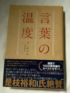 言葉の温度 イ・ギョンソク著