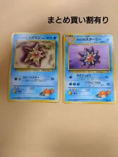 ポケモンカード　旧裏　カスミのヒトデマン　カスミのスターミー　マークなし　2枚売