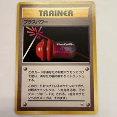 旧裏　プラスパワー　トレーナーカードのサムネイル
