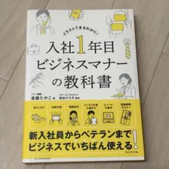 入社1年目ビジネスマナーの教科書 : イラストでまるわかり!
