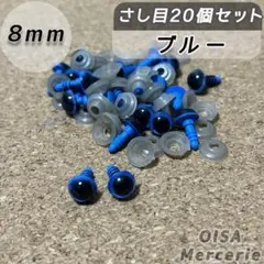8mm ブルー 青 さし目 目玉 ドールアイ ぬいぐるみパーツ ぬいぐるみの目