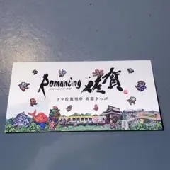 【新品】ロマンシング佐賀　アビスゲート 醤油皿　名刺付き　ロマ佐賀TOKYO 2025年最新】アビスゲート 醤油皿の人気アイテム - メルカリ