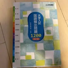 大学入試 国語頻出問題1200 4訂版