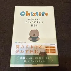 Okislife ありのままの「ちょうど良い」暮らし