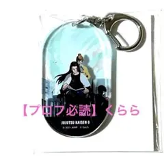 【夏油傑】呪術廻戦0 TSUTAYA アクリルキーホルダー