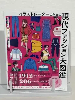 イラストレーターのための現代ファッション大図鑑