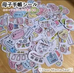 Dear Mama Seal♡マタニティママシール♡母子手帳記録&アルバム用
