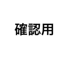 確認用