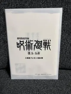 劇場版 呪術廻戦 懐玉・玉折 入場者特典 芥見下々 描きおろし 蔵出しラフ設定集
