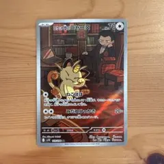 ロケット団のニャース AR SV10 ロケット団の栄光 109/098