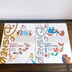絵本　【講談社ディズニー名作ライブラリー】Ⅰ、Ⅱセット
