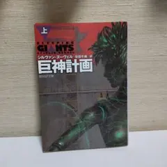巨神計画　上　小説　SF