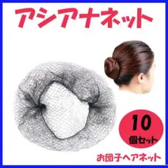□アシアナネット シニヨン お団子ネット ヘアネット バレエ ダンス 新体操 就