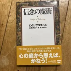 信念の魔術 成功と繁栄のための心理学 - メルカリ