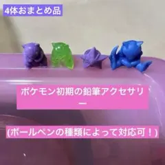 激安価格☆おまとめ4点ポケモン初期の鉛筆アクセサリー(中古品)