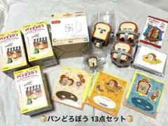 パンどろぼう　13点セットのサムネイル