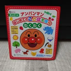 【〜9/10】アンパンマン はじめてのことばえほん わくわく　絵本