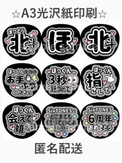 松村北斗　ファンサうちわ文字　SixTONES