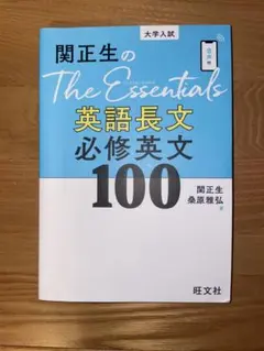 関正生のThe Essentials 英語長文必修英文100