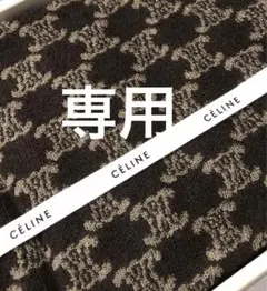 未使用CELINE マカダム タオルハンカチ セットㅡ2マカダム柄 - メルカリ