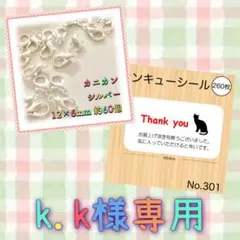 k.k様 リクエスト 2点 まとめ商品