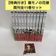 傷モノの花嫁 1-10巻 全巻セット 特典付き - メルカリ
