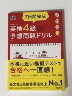 新品　未使用　7日間完成英検4級予想問題ドリル : 文部科学省後援
