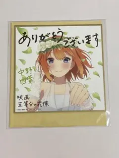 五等分の花嫁　映画特典　ミニ色紙　中野四葉
