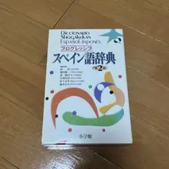 スペイン語　辞書　初級参考書　17冊セット　未使用品　定価51,414円（税込） スペイン語辞書 - メルカリ