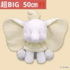 ね*ん様 【未使用】ダンボ100thプラチナホワイト超BIGぬいぐるみのサムネイル