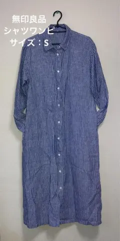 【美品】無印良品　ストライプシャツワンピース　S