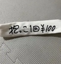 抱っこ1回100円　ヘアバンド　kenkagami 加賀美健