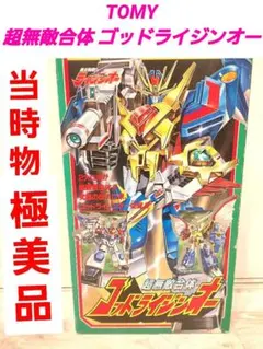 ☆激レア☆極美品☆無敵合体ライジンオー 復刻版