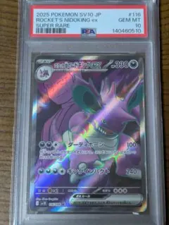 PSA10 ロケット団のニドキングex SR SV10 116/098