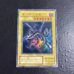 真紅眼の黒竜 遊戯王OCG デュエルモンスターズ