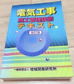 2025年最新】電気工事施工管理技術テキストの人気アイテム - メルカリ