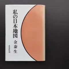 日本のんびり旅行 1 北海道・東北地方 - メルカリ