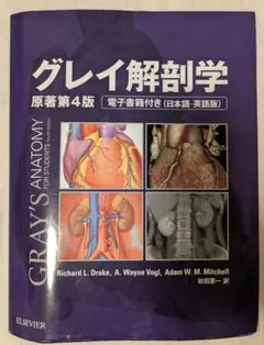 2026年最新】グレイ解剖学 第4版の人気アイテム - メルカリ