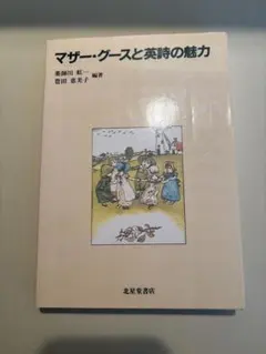 マザーグースと英詩の魅力