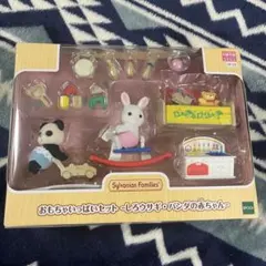 シルバニアファミリー　おもちゃいっぱいセット