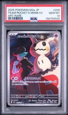 PSA10 ロケット団のミミッキュ AR [M2a 205/193]