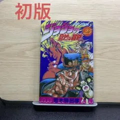 初版］ジョジョの奇妙な冒険 13巻 荒木飛呂彦 - メルカリ