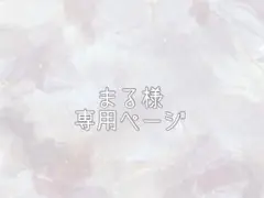まる様専用ページ