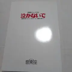 DVD 音楽座 ミュージカル 泣かないで 遠藤周作 - メルカリ