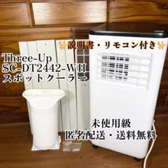 ほぼ新品 置くだけスポットエアコン 2025年製 SC-DQ2546 ドンキ - メルカリ