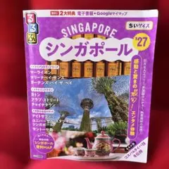 るるぶシンガポール'27ちいサイズ - メルカリ