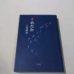 赤めだか