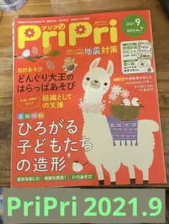 PriPri 2021年9月号