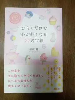 ひらくだけで心が軽くなる77の宝箱 植西聰 青春出版社