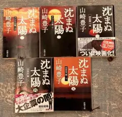 沈まぬ太陽 全5巻セット 山崎豊子